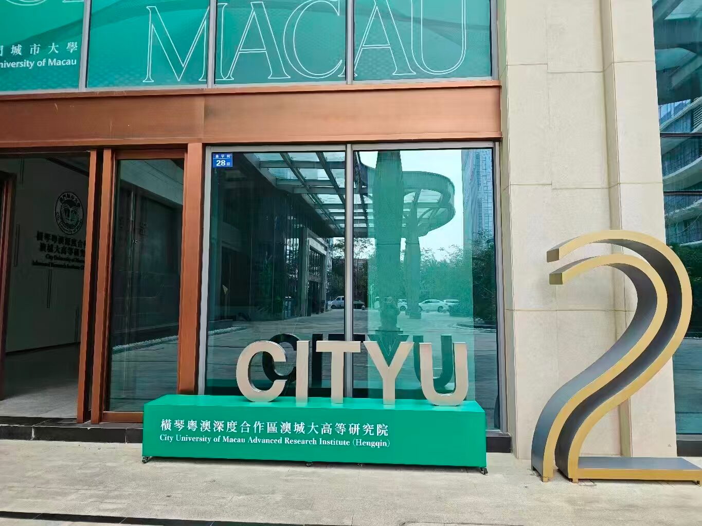 Entrance of the City University of Macau Advanced Research Institute (Hengqin)